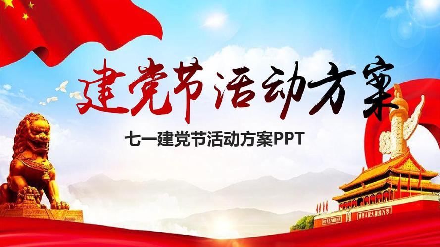 2018年建党九十七周年七一建党节主题活动方案ppt课件