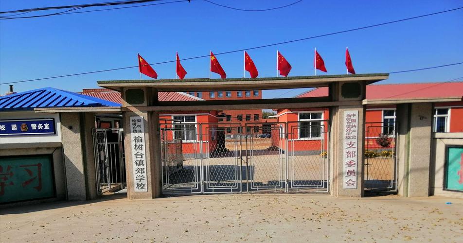 梨树县榆树台镇郊学校