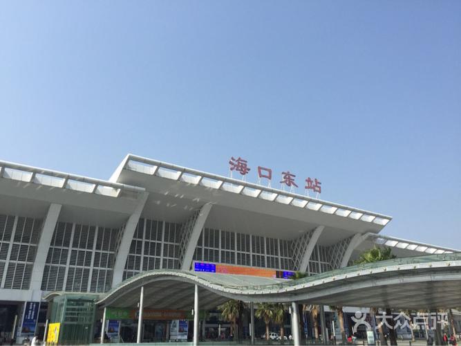 海口火车东站的点评