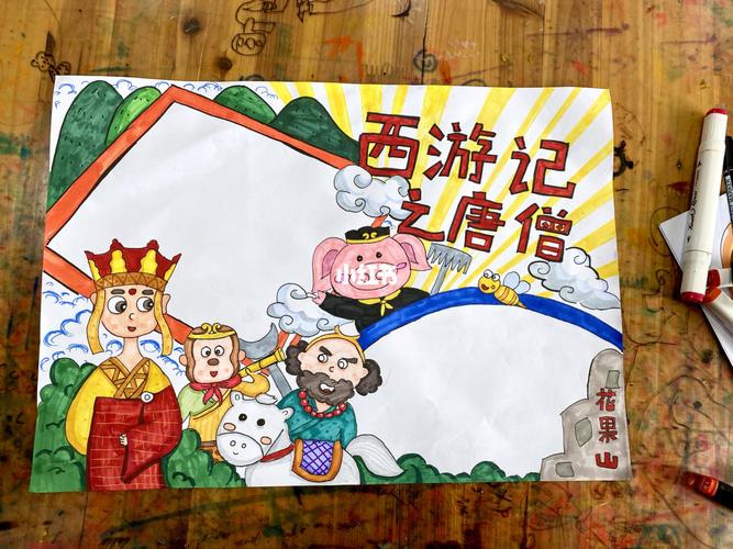 读书手抄报之西游记_手抄报_读书_西游记_读书手抄报