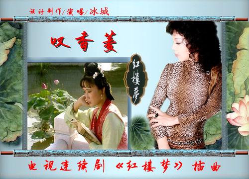 翻唱 叹香菱演唱:冰城牡丹 原唱:陈力 分类:翻唱 语种:华语 曲风:民族