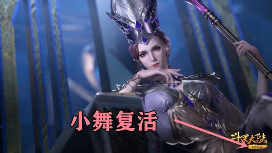 小舞复活提上日程,重返昊天剧情却意外消失,玄机改了故事结构?