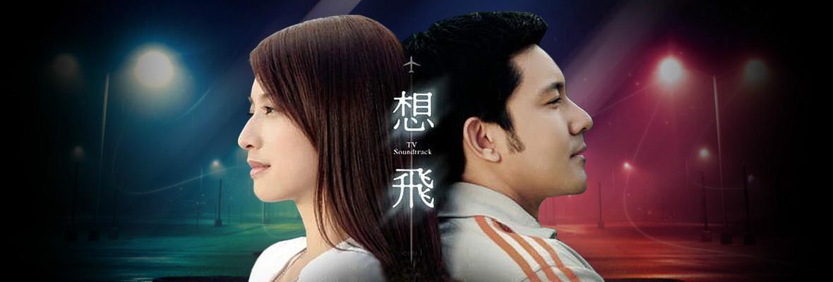 想飞