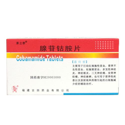 腺苷钴胺片-【福建古田药业有限公司 】
