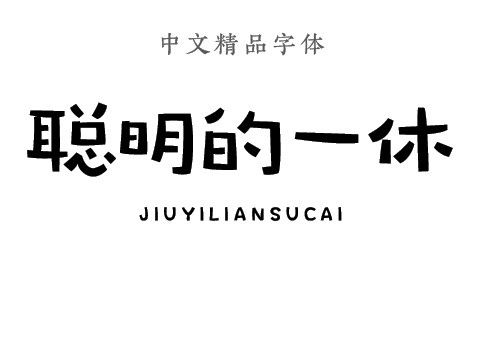汉仪 跳跳体 简 聪明的一休 中文 卡通 汉字 字体 可爱