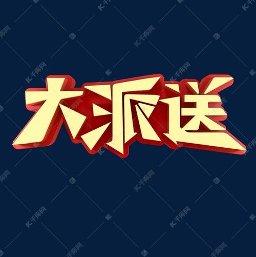 千库艺术文字频道为大派送活动展会艺术字体提供免费下载
