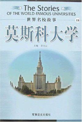 莫斯科大学/世界名校故事