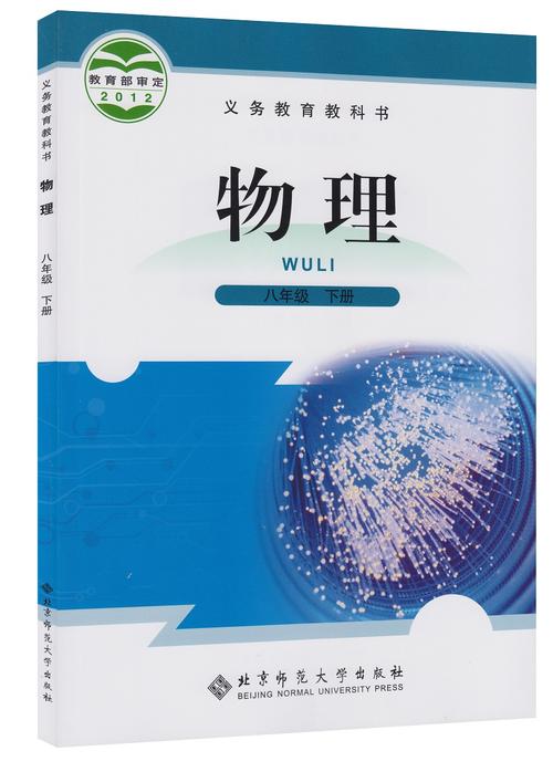 2017 初中课本 8八年级物理下册 北师大版物理八年级下册 初二2学生