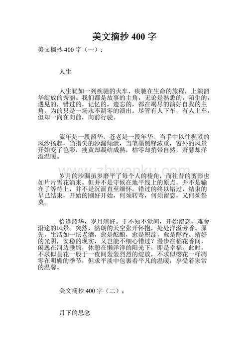 美文摘抄800字