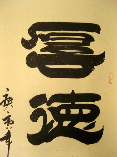 山东著名书法家,中国书画百杰四尺条幅《厚德载物》已装裱好