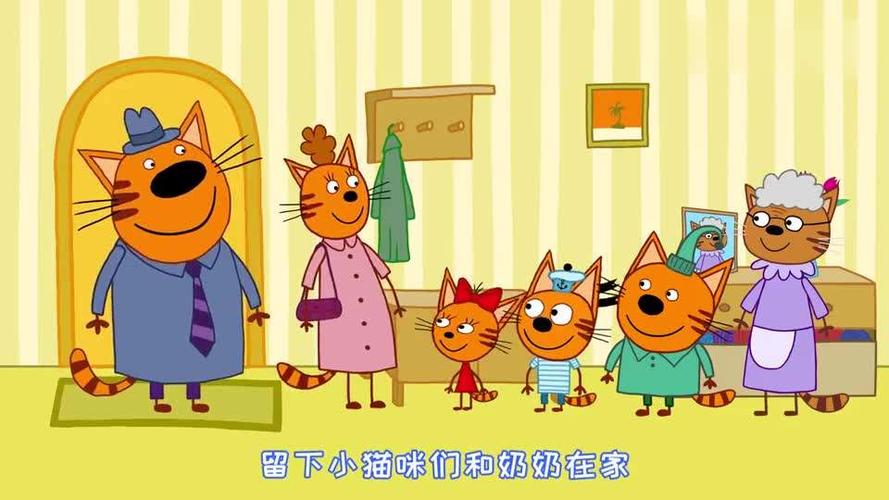 咪好一家猫爸猫妈出门留下了小猫咪们在家大家准备玩什么呢