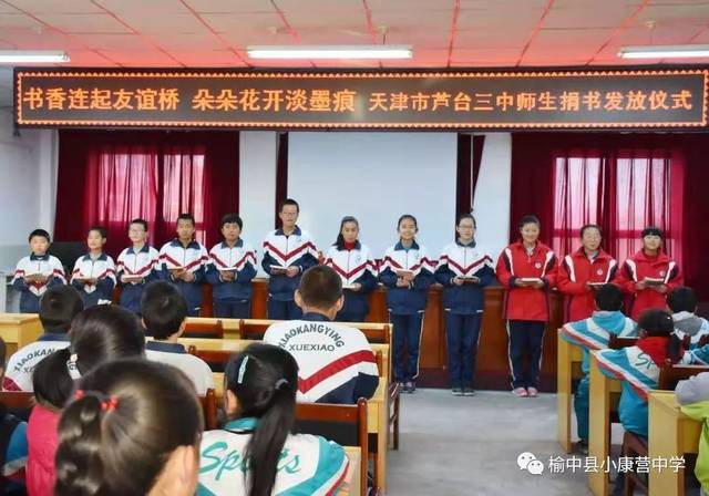 书香连起友谊桥,朵朵花开淡墨痕 ——天津市芦台三中师生为榆中县小康