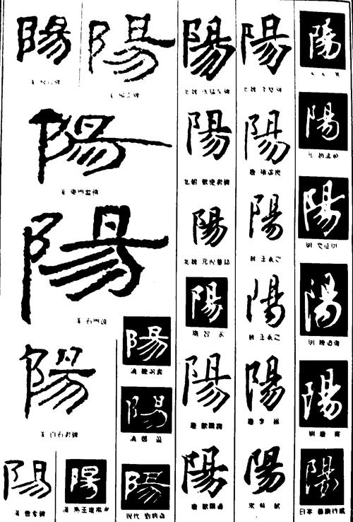 阳_书法字体_字体设计作品-中国字体设计网_ziti.