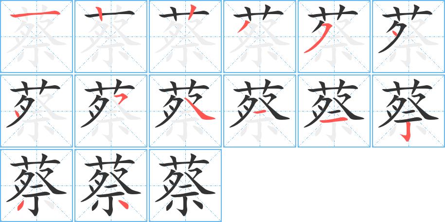 撇/横钩第4笔撇第3笔竖第2笔竖第1笔横共14画蔡笔顺蔡的笔顺笔画顺序