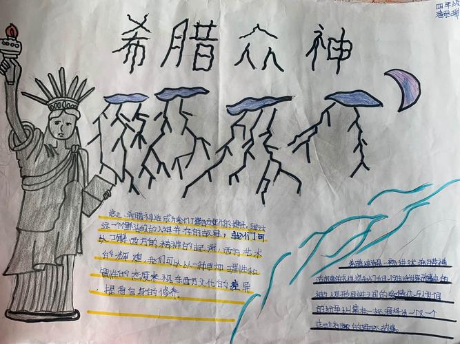 希腊众神群像展——新建小学四年级优秀手抄报赏