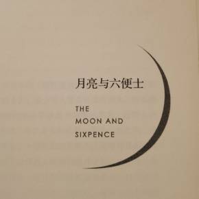 月亮与六便士