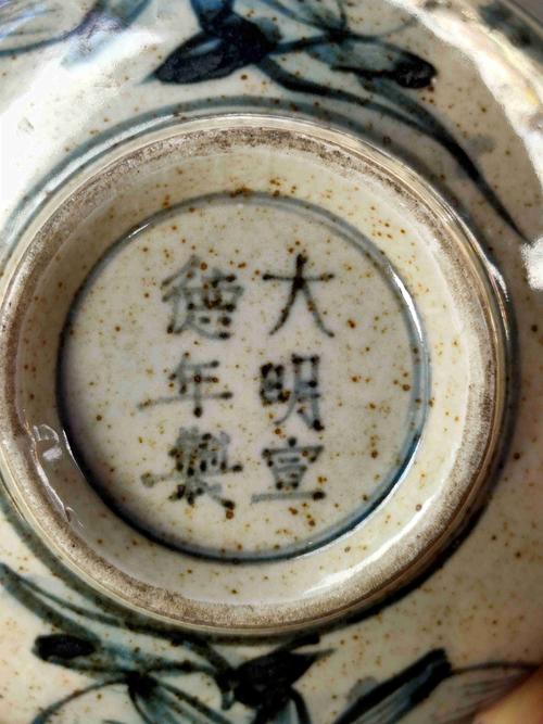 大明宣德年制碗鉴定详情