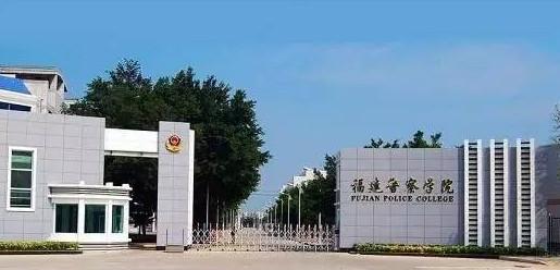 福建警察学院匾额