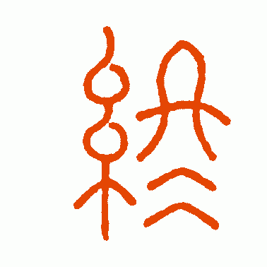 王澎篆书作品欣赏