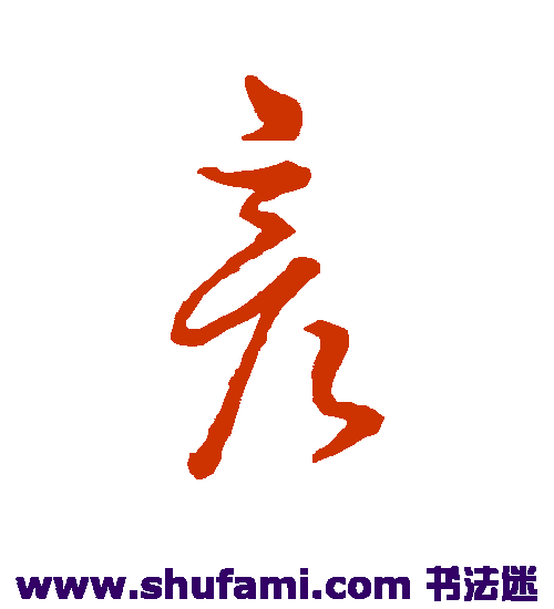 明人 草书 彦