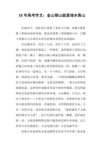 xx年高考作文:金山银山就是绿水青山.doc