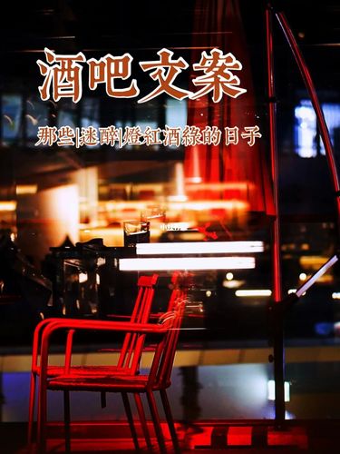 朋友圈文案|周末蹦迪酒吧97夜店情绪_酒吧_文案_蹦迪_朋友圈_夜店