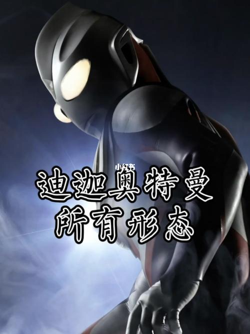 迪迦奥特曼所有形态!闪耀迪迦帅爆了!