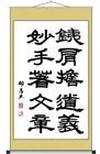 宋邦昌书法 铁肩担道义妙手著文章