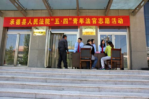 承德县法院开展青年法官志愿活动迎接"五四青年节"