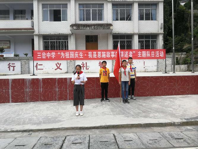 三岔中学:为祖国庆生·讲述恩施故事