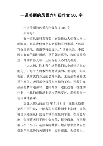 一道美丽的风景六年级作文500字