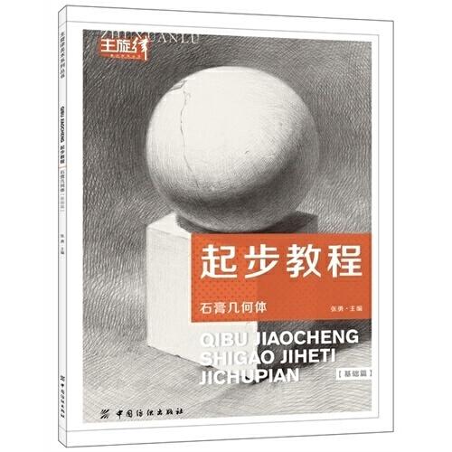 张勇主编 主旋律美术系列丛书 素描静物教材书 石膏几何体素描教材书