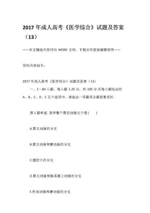 综合模拟:2017年成人高考《医学综合》试题及答案(13)
