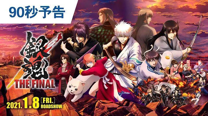 银魂银魂thefinal预告