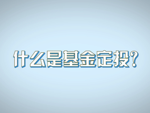 什么是基金定投?