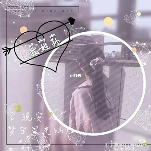 孙姓氏头像帮粉丝做的._素材_头像