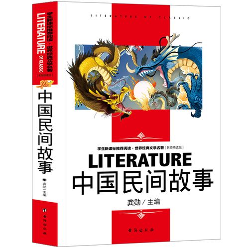 仓库1中国民间故事 名师精读版 龚勋主编 9-12-15岁青少年课外阅读