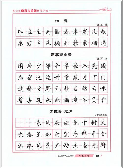 学生练字/硬笔/钢笔字帖 初中生必背古诗词楷书 田英章正楷正版