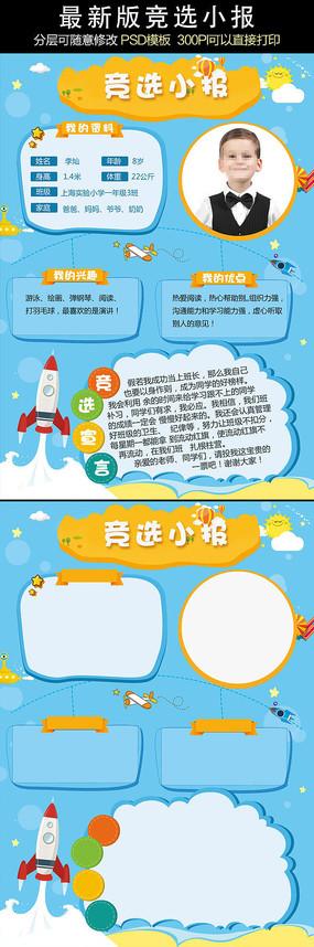 创意大队委员竞选海报小报psd