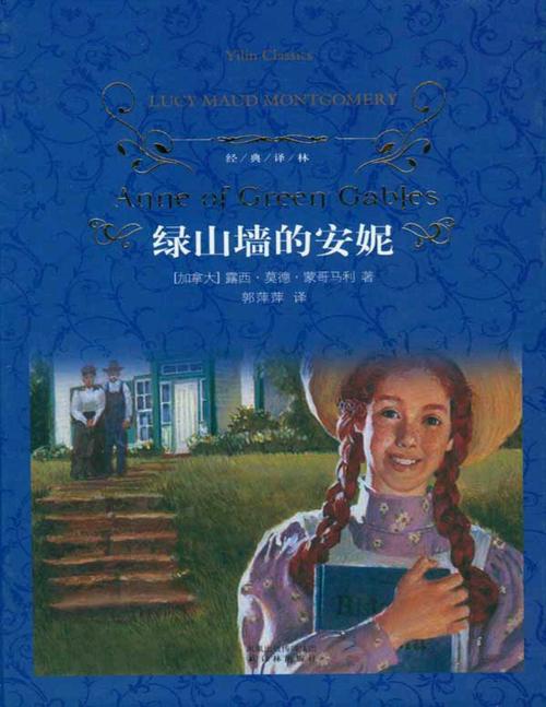 《绿山墙的安妮》-作者:(加)露西·莫德·蒙哥马利 -译者:郭萍萍-经典