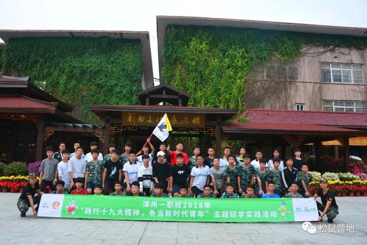 东南花都研学实践漳州一职校2018年践行十九大精神争当新时代青年主题