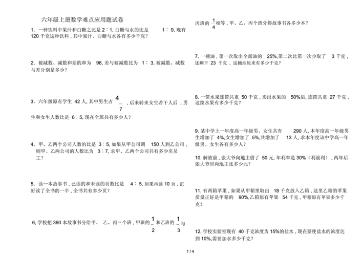六年级的上册的数学难点应用题试卷.doc 4页