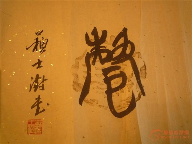 苏士澍 书法-苏士澍 书法价格-苏士澍 书法图片,来自