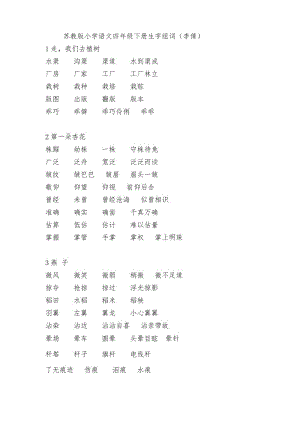 苏教版小学语文四年级下册生字词词语组词.doc