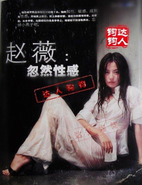 独家:赵薇13年前湿身性感透视装曝光(图)