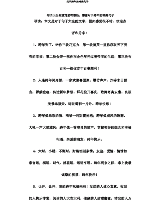 关于跨年的唯美句子.doc 23页