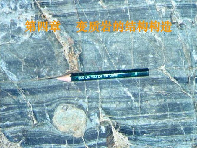 变质岩结构构造4ppt