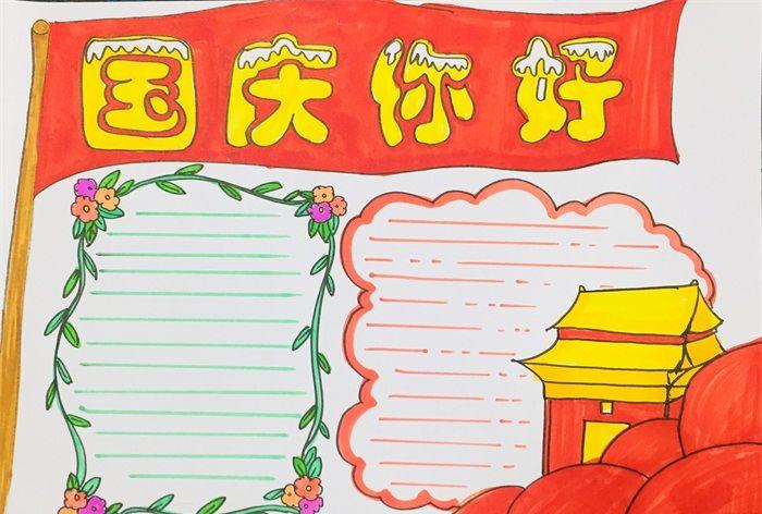 二年级国庆节手抄报最简单的国庆节手抄报