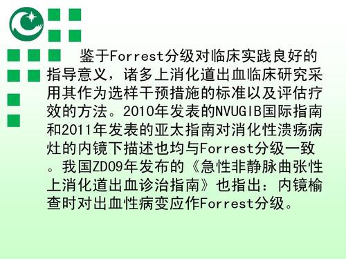 消化性溃疡出血的forrest分级与内镜治疗(修改版)ppt