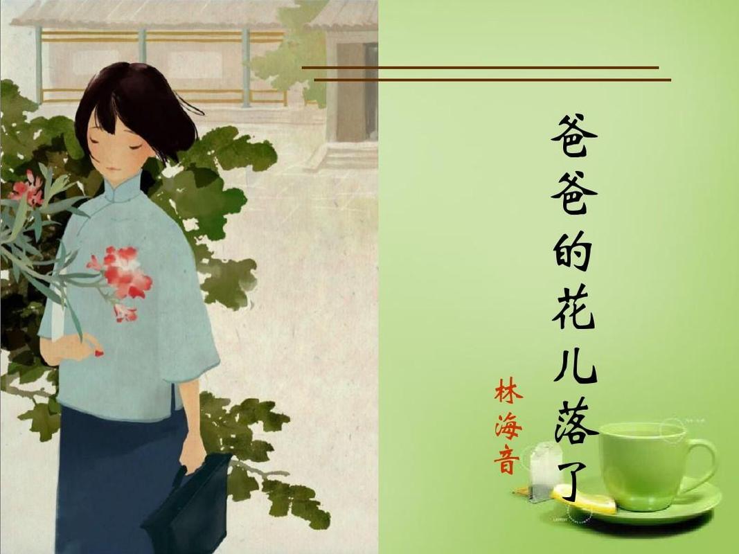 2《爸爸的花儿落了》课件 (新版)新人教版ppt